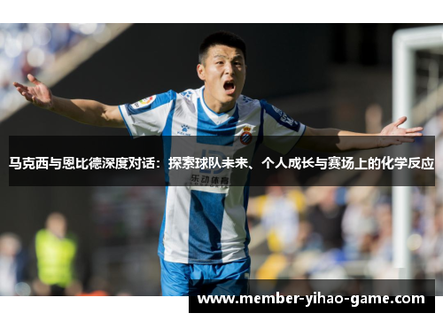 马克西与恩比德深度对话：探索球队未来、个人成长与赛场上的化学反应