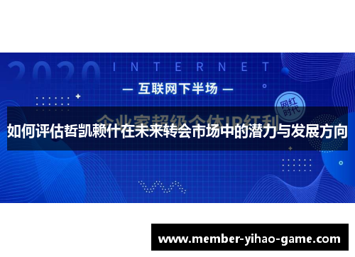 如何评估哲凯赖什在未来转会市场中的潜力与发展方向