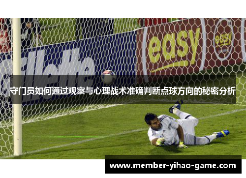 守门员如何通过观察与心理战术准确判断点球方向的秘密分析