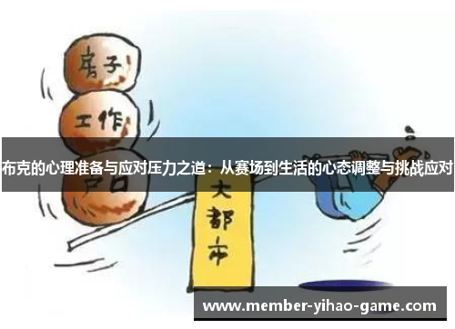 布克的心理准备与应对压力之道：从赛场到生活的心态调整与挑战应对