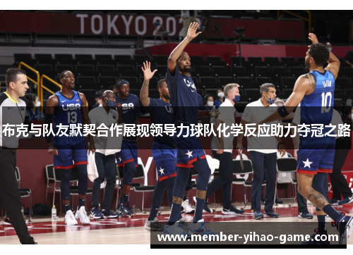布克与队友默契合作展现领导力球队化学反应助力夺冠之路