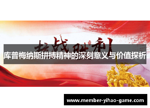 库普梅纳斯拼搏精神的深刻意义与价值探析