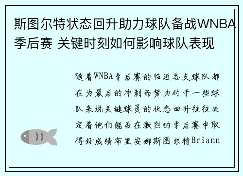 斯图尔特状态回升助力球队备战WNBA季后赛 关键时刻如何影响球队表现