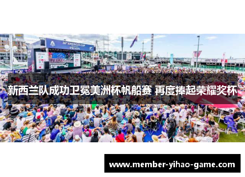 新西兰队成功卫冕美洲杯帆船赛 再度捧起荣耀奖杯