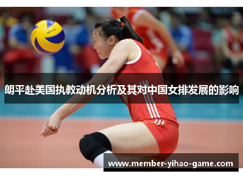 朗平赴美国执教动机分析及其对中国女排发展的影响