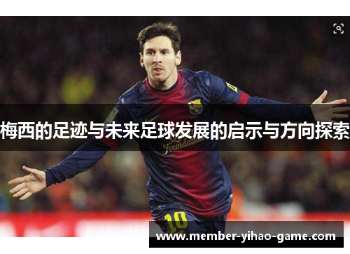 梅西的足迹与未来足球发展的启示与方向探索