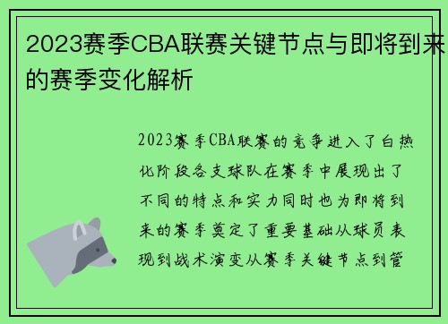 2023赛季CBA联赛关键节点与即将到来的赛季变化解析