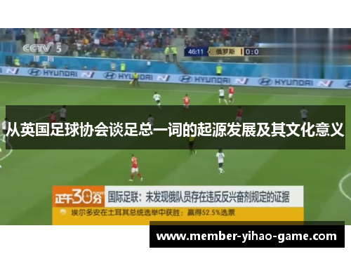 从英国足球协会谈足总一词的起源发展及其文化意义