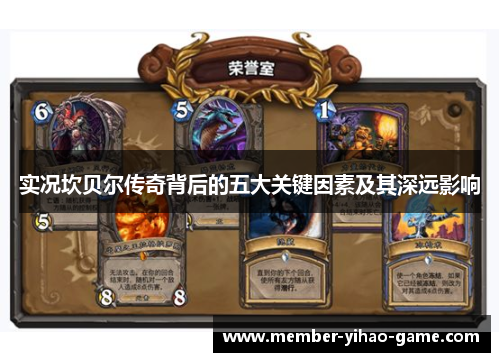 实况坎贝尔传奇背后的五大关键因素及其深远影响