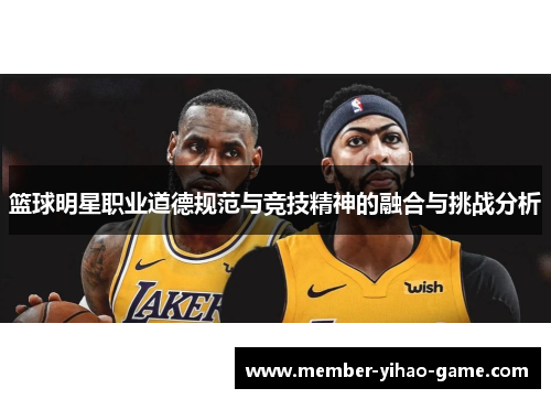 篮球明星职业道德规范与竞技精神的融合与挑战分析