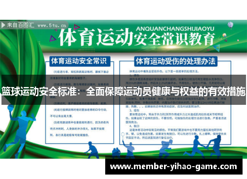 篮球运动安全标准：全面保障运动员健康与权益的有效措施