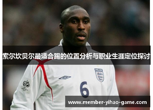 索尔坎贝尔最适合踢的位置分析与职业生涯定位探讨