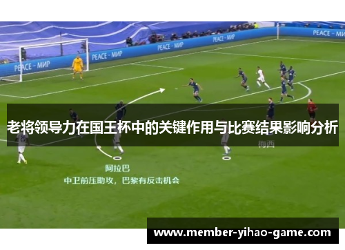 老将领导力在国王杯中的关键作用与比赛结果影响分析