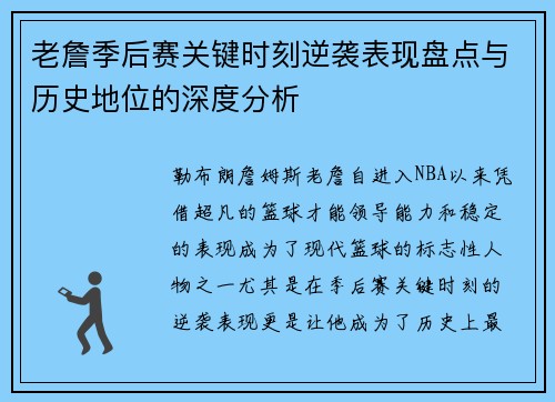 老詹季后赛关键时刻逆袭表现盘点与历史地位的深度分析