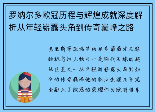 罗纳尔多欧冠历程与辉煌成就深度解析从年轻崭露头角到传奇巅峰之路