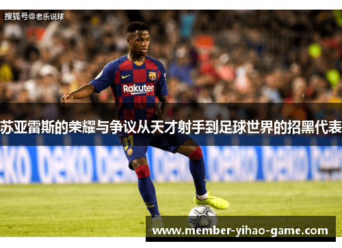 苏亚雷斯的荣耀与争议从天才射手到足球世界的招黑代表