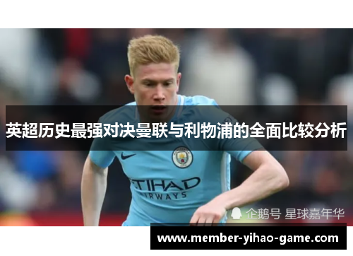 英超历史最强对决曼联与利物浦的全面比较分析