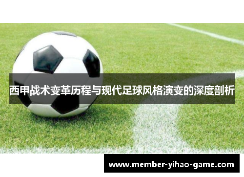 西甲战术变革历程与现代足球风格演变的深度剖析