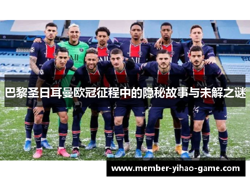 巴黎圣日耳曼欧冠征程中的隐秘故事与未解之谜