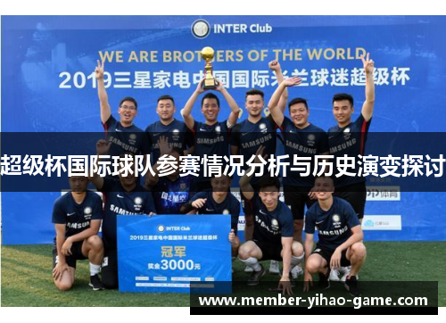 超级杯国际球队参赛情况分析与历史演变探讨