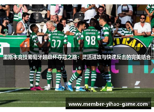 里斯本竞技葡萄牙超级杯夺冠之路：灵活进攻与快速反击的完美结合