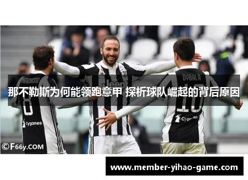 那不勒斯为何能领跑意甲 探析球队崛起的背后原因