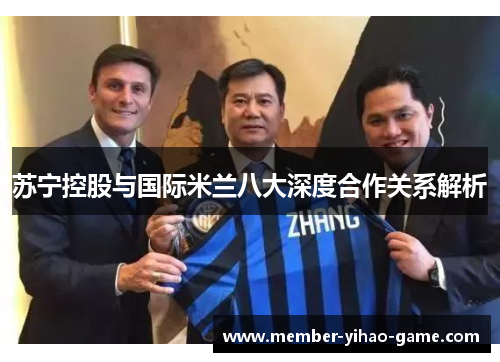 苏宁控股与国际米兰八大深度合作关系解析