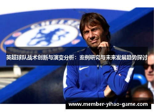 英超球队战术创新与演变分析：案例研究与未来发展趋势探讨