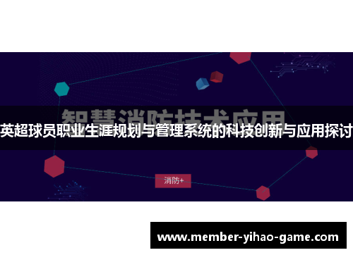英超球员职业生涯规划与管理系统的科技创新与应用探讨