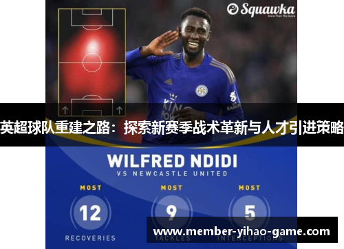 英超球队重建之路：探索新赛季战术革新与人才引进策略