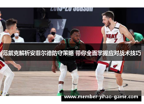 范戴克解析安菲尔德防守策略 带你全面掌握应对战术技巧