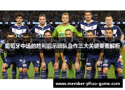 葡萄牙中场的胜利启示团队合作三大关键要素解析