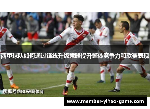 西甲球队如何通过锋线升级策略提升整体竞争力和联赛表现