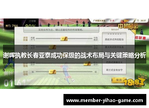 谢晖执教长春亚泰成功保级的战术布局与关键策略分析
