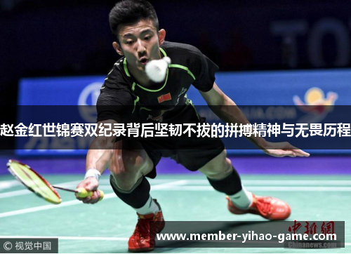 赵金红世锦赛双纪录背后坚韧不拔的拼搏精神与无畏历程