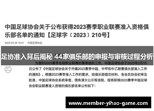 足协准入背后揭秘 44家俱乐部的申报与审核过程分析